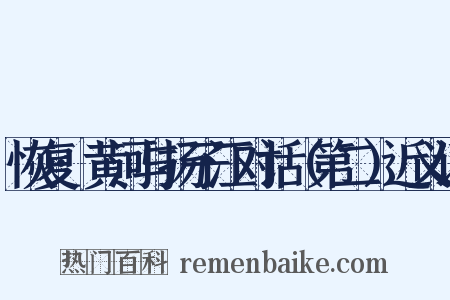恢复·黄河与扬子江对话（第二）近义词是什么意思的图片